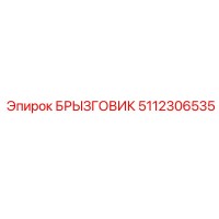 5112306535 БРЫЗГОВИК (Epiroc)