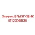 5112306535 БРЫЗГОВИК (Epiroc)