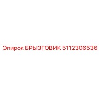 5112306536 БРЫЗГОВИК (Epiroc)