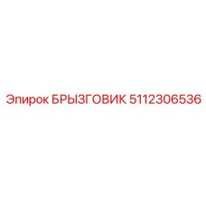 5112306536 БРЫЗГОВИК (Epiroc)