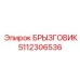 5112306536 БРЫЗГОВИК (Epiroc)