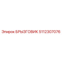 5112307076 БРЫЗГОВИК (Epiroc)