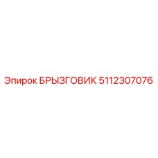 5112307076 БРЫЗГОВИК (Epiroc)