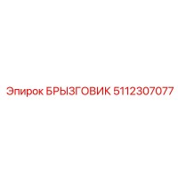 5112307077 БРЫЗГОВИК (Epiroc)