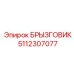5112307077 БРЫЗГОВИК (Epiroc)