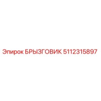 5112315897 БРЫЗГОВИК Epiroc