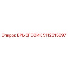 5112315897 БРЫЗГОВИК Epiroc