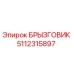 5112315897 БРЫЗГОВИК Epiroc