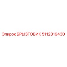 5112319430 БРЫЗГОВИК Epiroc