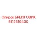 5112319430 БРЫЗГОВИК Epiroc
