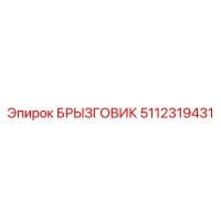 5112319431 БРЫЗГОВИК Epiroc