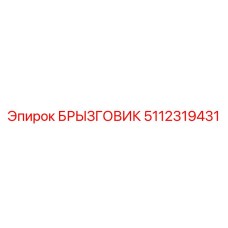 5112319431 БРЫЗГОВИК Epiroc