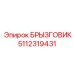 5112319431 БРЫЗГОВИК Epiroc