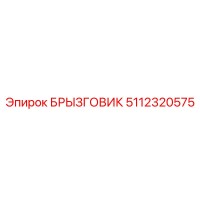 5112320575 БРЫЗГОВИК Epiroc