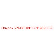 5112320575 БРЫЗГОВИК Epiroc