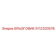 5112320576 БРЫЗГОВИК Epiroc