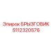 5112320576 БРЫЗГОВИК Epiroc