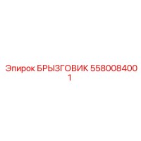 5580084001 БРЫЗГОВИК Epiroc