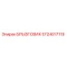 5724017119 БРЫЗГОВИК Epiroc