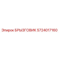 5724017160 БРЫЗГОВИК Epiroc