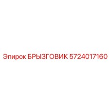 5724017160 БРЫЗГОВИК Epiroc