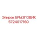 5724017160 БРЫЗГОВИК Epiroc