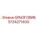 5724271400 БРЫЗГОВИК Epiroc