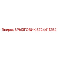 5724411252 БРЫЗГОВИК Epiroc