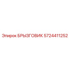 5724411252 БРЫЗГОВИК Epiroc