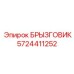 5724411252 БРЫЗГОВИК Epiroc