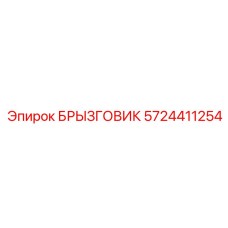 5724411254 БРЫЗГОВИК Epiroc