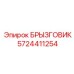 5724411254 БРЫЗГОВИК Epiroc
