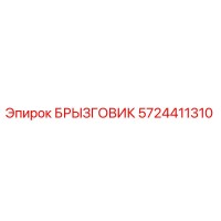 5724411310 БРЫЗГОВИК Epiroc