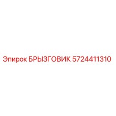 5724411310 БРЫЗГОВИК Epiroc