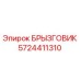 5724411310 БРЫЗГОВИК Epiroc