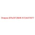 5724411977 БРЫЗГОВИК Epiroc