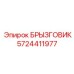 5724411977 БРЫЗГОВИК Epiroc