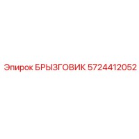5724412052 БРЫЗГОВИК Epiroc