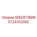 5724412052 БРЫЗГОВИК Epiroc