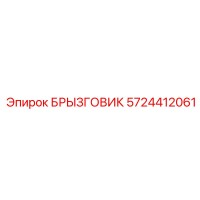 5724412061 БРЫЗГОВИК Epiroc
