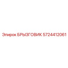 5724412061 БРЫЗГОВИК Epiroc
