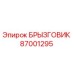 87001295 БРЫЗГОВИК Epiroc