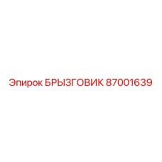 87001639 БРЫЗГОВИК Epiroc