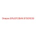 87001639 БРЫЗГОВИК Epiroc