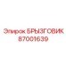 87001639 БРЫЗГОВИК Epiroc