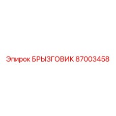 87003458 БРЫЗГОВИК Epiroc