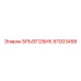 87003458 БРЫЗГОВИК Epiroc