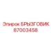 87003458 БРЫЗГОВИК Epiroc