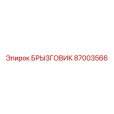 87003566 БРЫЗГОВИК Epiroc