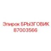 87003566 БРЫЗГОВИК Epiroc
